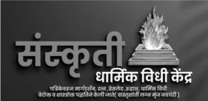 Sanskruti Dharmik Vidhi Client Logo